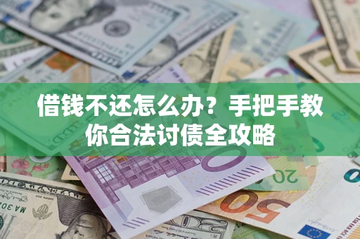 北京借钱不还怎么办？手把手教你合法讨债全攻略