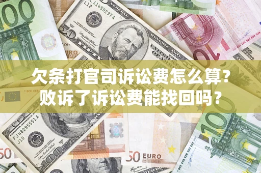 北京欠条打官司诉讼费怎么算？败诉了诉讼费能找回吗？
