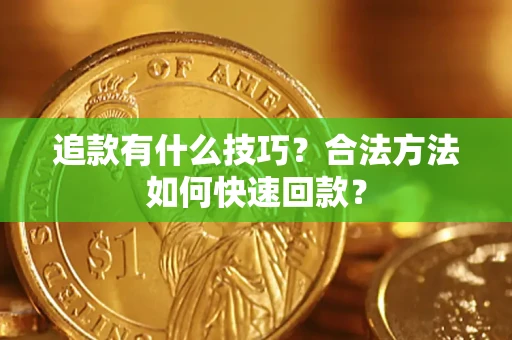 北京追款有什么技巧？合法方法如何快速回款？