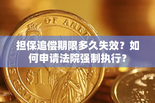 北京担保追偿期限多久失效？如何申请法院强制执行？