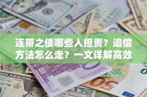 北京连带之债哪些人担责？追偿方法怎么走？一文详解高效维权流程