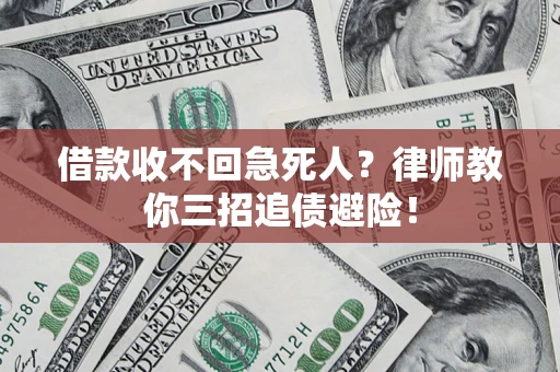 北京借款收不回急死人？律师教你三招追债避险！