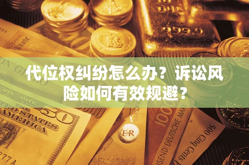 北京代位权纠纷怎么办？诉讼风险如何有效规避？
