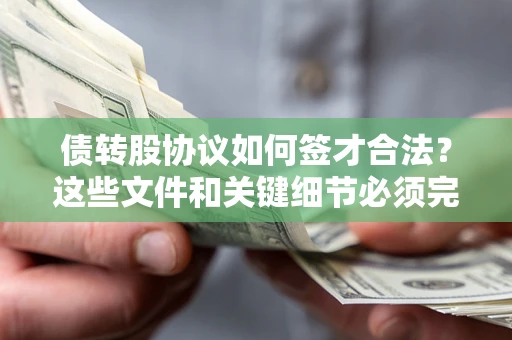 北京债转股协议如何签才合法？这些文件和关键细节必须完整
