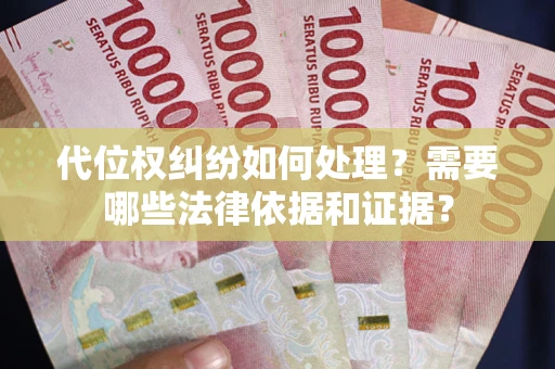 北京代位权纠纷如何处理？需要哪些法律依据和证据？