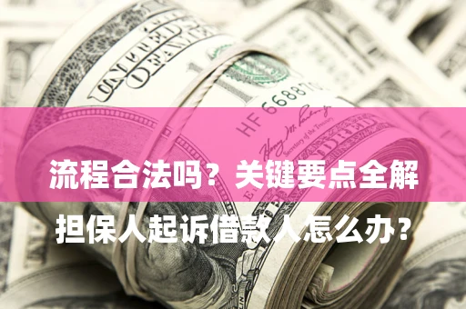 北京

担保人起诉借款人怎么办？流程合法吗？关键要点全解析