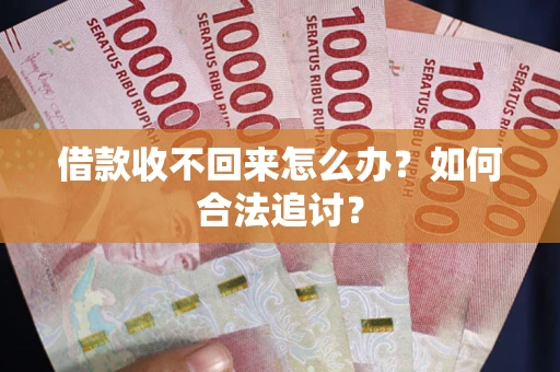 北京借款收不回来怎么办？如何合法追讨？