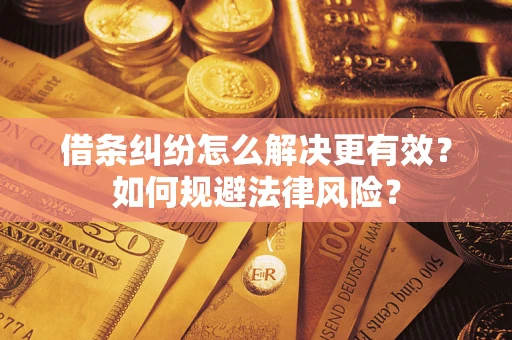 北京借条纠纷怎么解决更有效？如何规避法律风险？