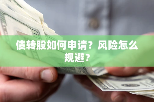 北京债转股如何申请？风险怎么规避？