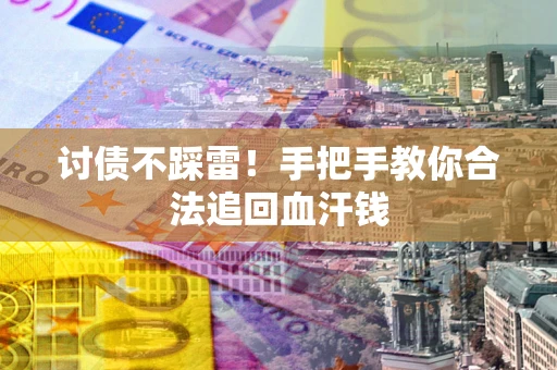 北京讨债不踩雷！手把手教你合法追回血汗钱