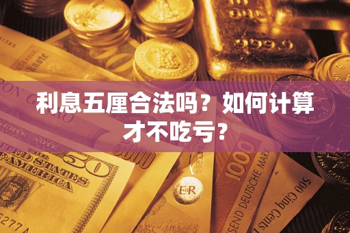 北京利息五厘合法吗？如何计算才不吃亏？