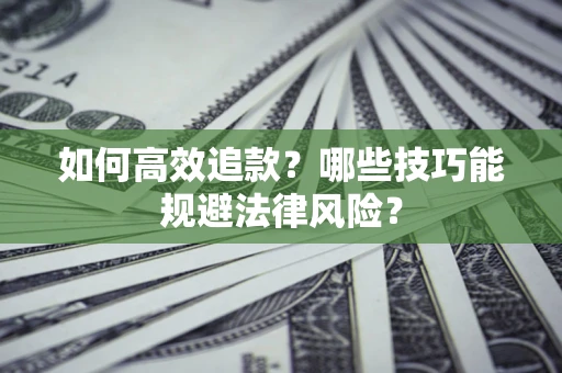 北京如何高效追款？哪些技巧能规避法律风险？