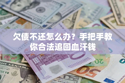 北京欠债不还怎么办？手把手教你合法追回血汗钱