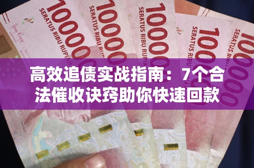 北京高效追债实战指南：7个合法催收诀窍助你快速回款