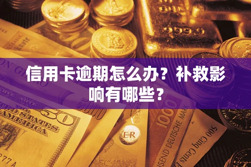 北京信用卡逾期怎么办？补救影响有哪些？