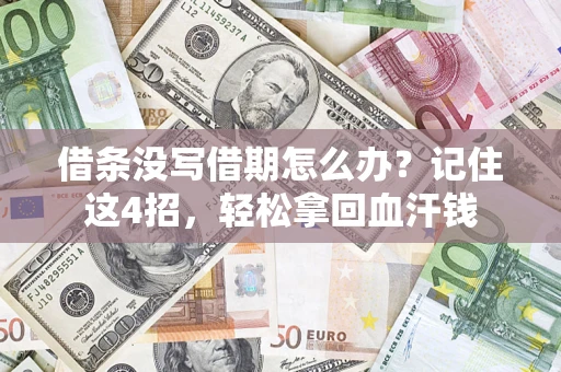 北京借条没写借期怎么办？记住这4招，轻松拿回血汗钱