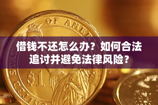 北京借钱不还怎么办？如何合法追讨并避免法律风险？