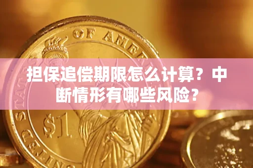 北京担保追偿期限怎么计算？中断情形有哪些风险？