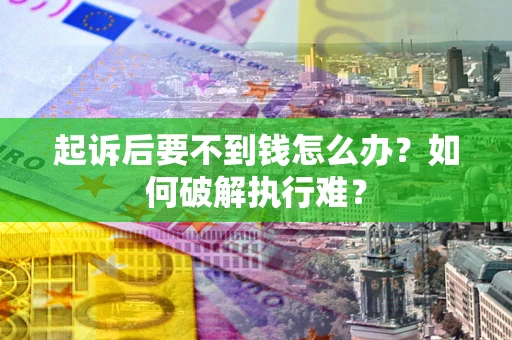 北京起诉后要不到钱怎么办？如何破解执行难？