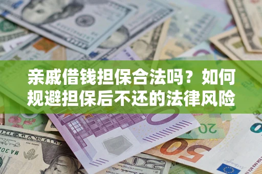 北京亲戚借钱担保合法吗？如何规避担保后不还的法律风险？