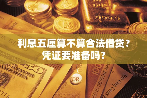 北京利息五厘算不算合法借贷？凭证要准备吗？