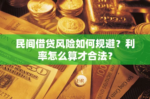 北京民间借贷风险如何规避？利率怎么算才合法？
