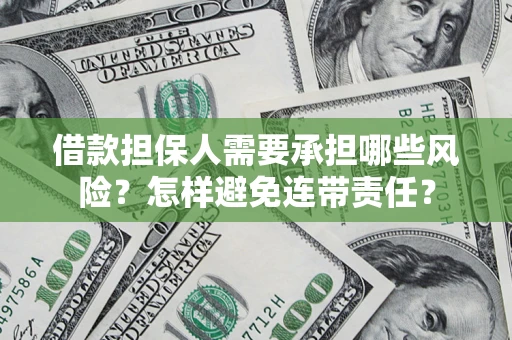 北京借款担保人需要承担哪些风险？怎样避免连带责任？