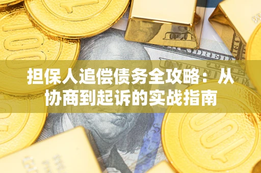 北京担保人追偿债务全攻略：从协商到起诉的实战指南