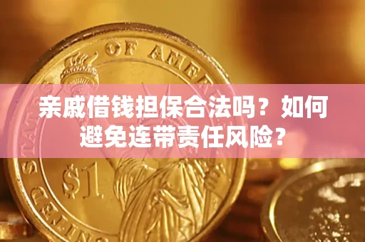 北京亲戚借钱担保合法吗？如何避免连带责任风险？