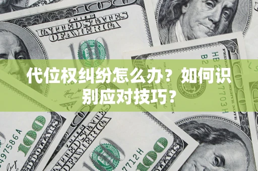 北京代位权纠纷怎么办？如何识别应对技巧？