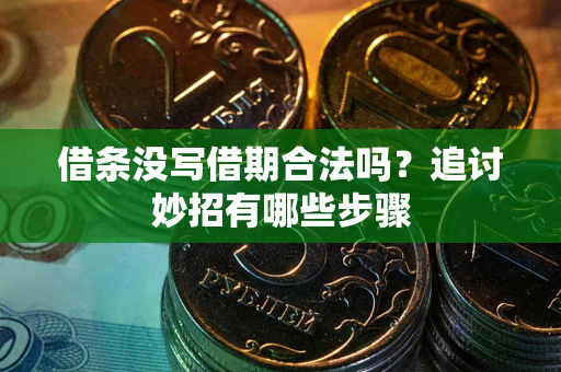 北京借条没写借期合法吗？追讨妙招有哪些步骤