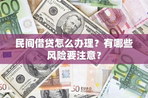 北京民间借贷怎么办理？有哪些风险要注意？