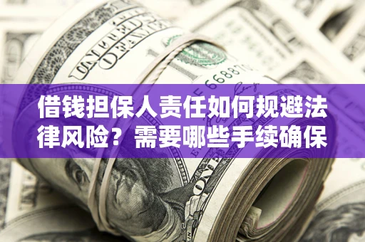 北京借钱担保人责任如何规避法律风险？需要哪些手续确保安全？