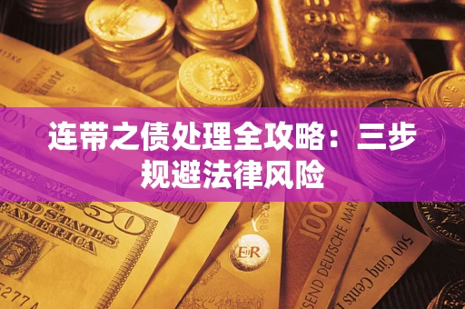 北京连带之债处理全攻略：三步规避法律风险
