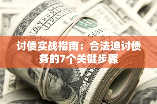 北京讨债实战指南：合法追讨债务的7个关键步骤