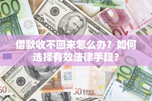 北京借款收不回来怎么办？如何选择有效法律手段？