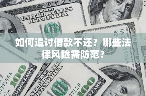 北京如何追讨借款不还？哪些法律风险需防范？